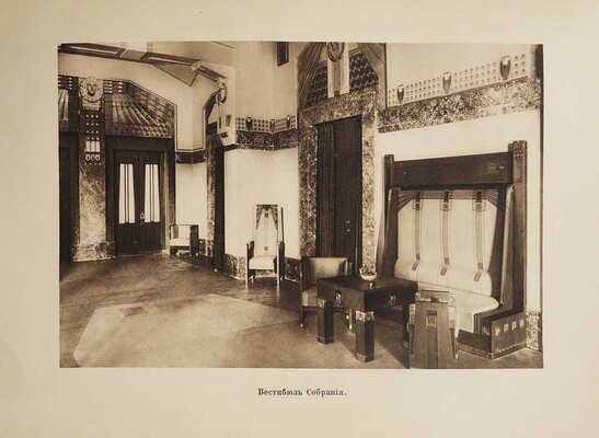 Московское купеческое собрание. Исторический очерк. М., 1914.